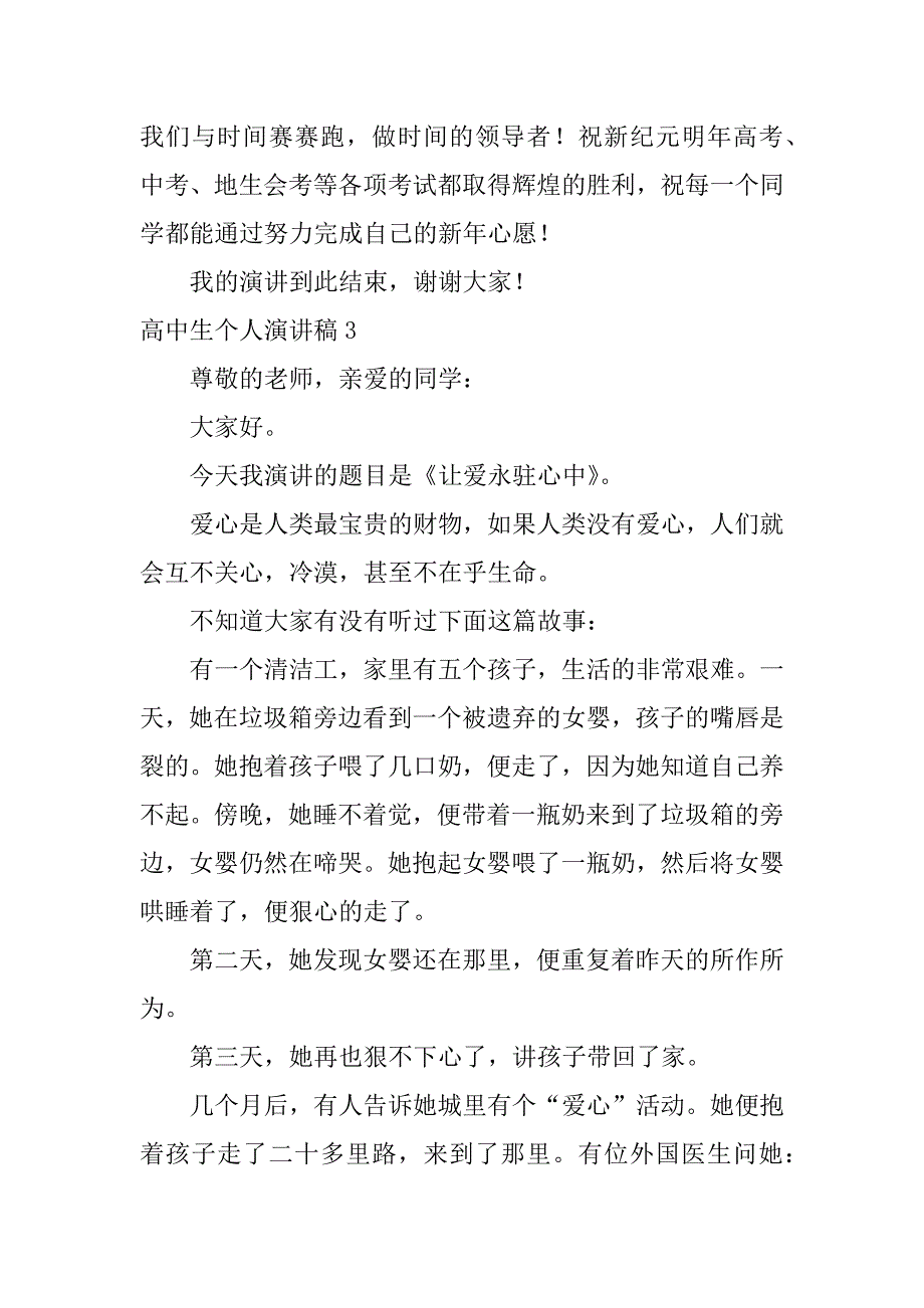 高中生个人演讲稿3篇适合高中生演讲稿大全_第4页