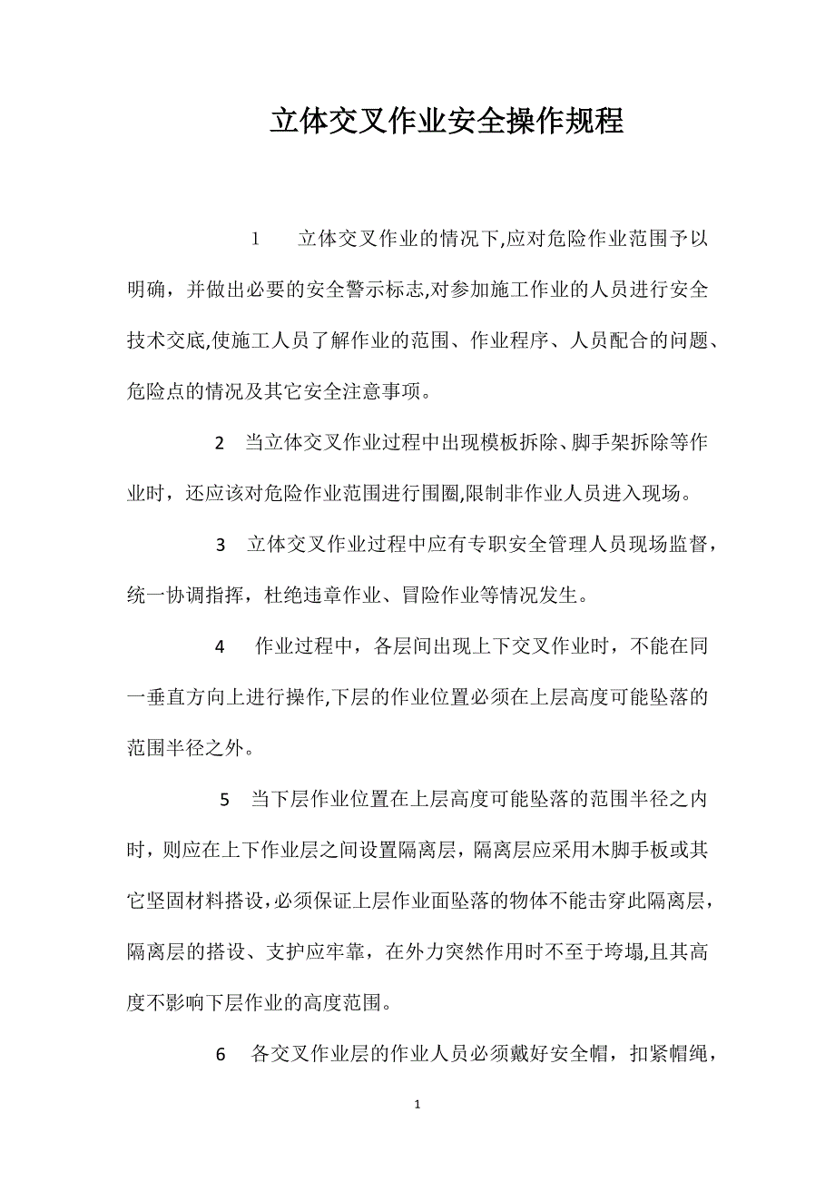 立体交叉作业安全操作规程_第1页