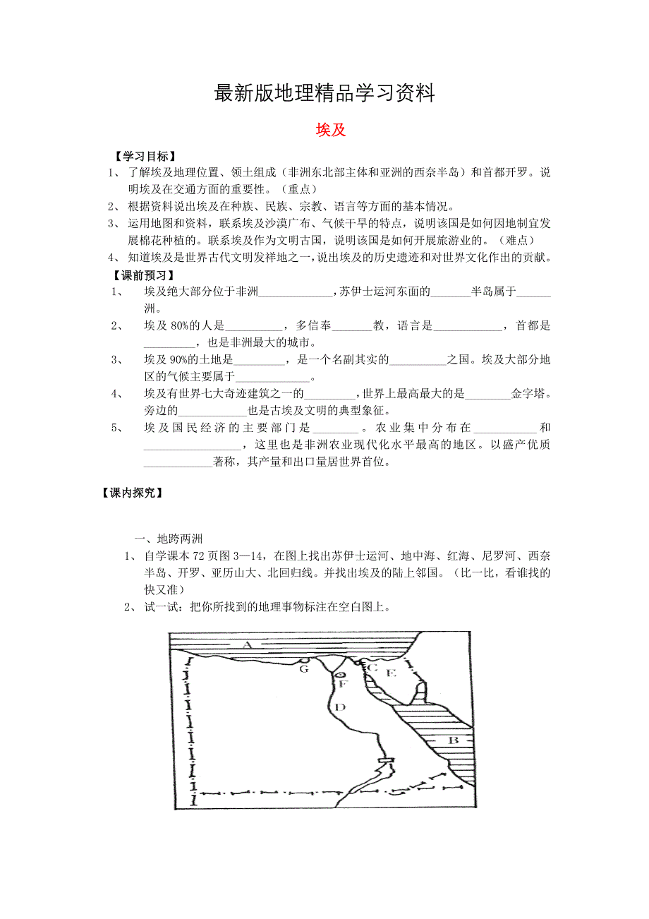 【最新】【湘教版】七年级地理下册：8.2埃及学案_第1页