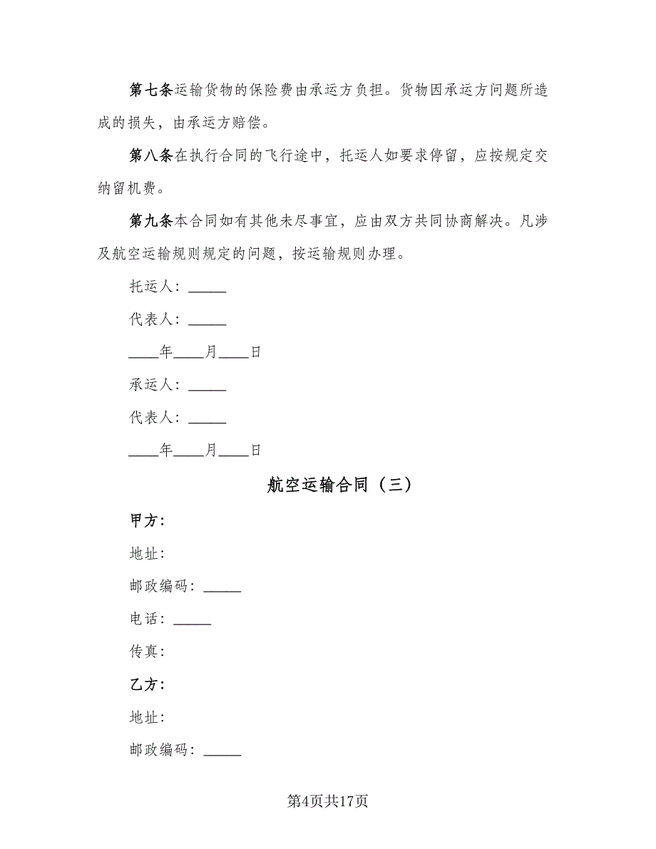 航空运输合同（9篇）.doc_第4页