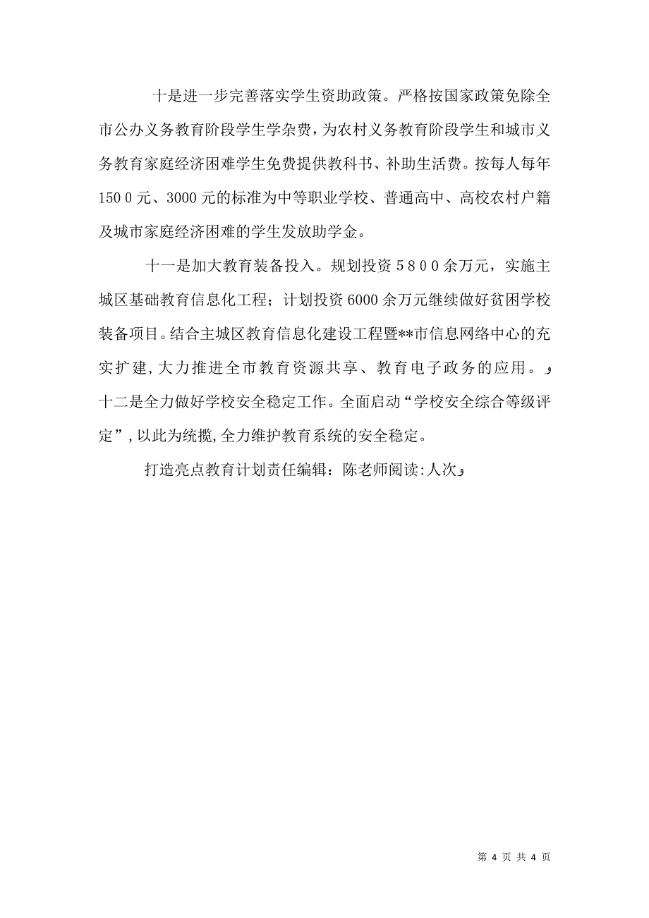 打造亮点教育计划教育工作计划_第4页