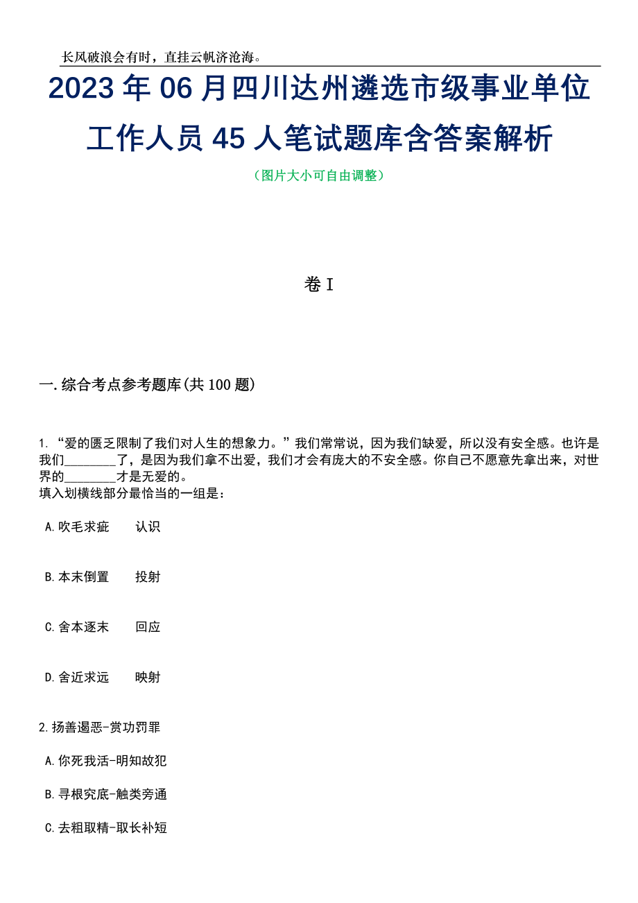 2023年06月四川达州遴选市级事业单位工作人员45人笔试题库含答案解析_第1页