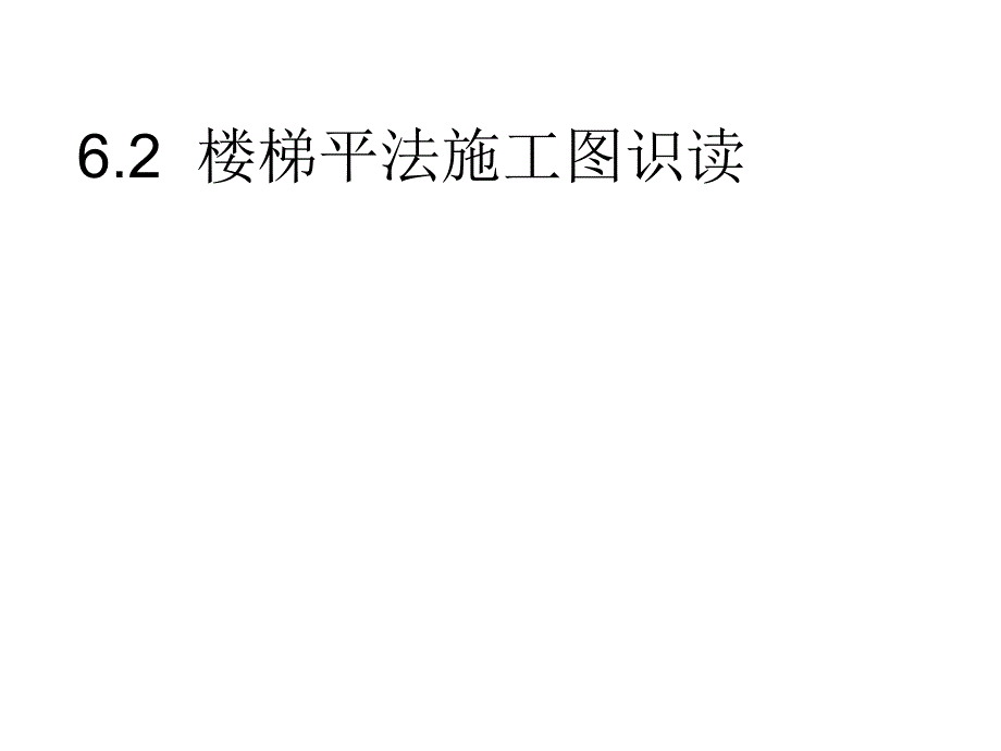 建筑识图-楼梯平法施工图识读_第1页