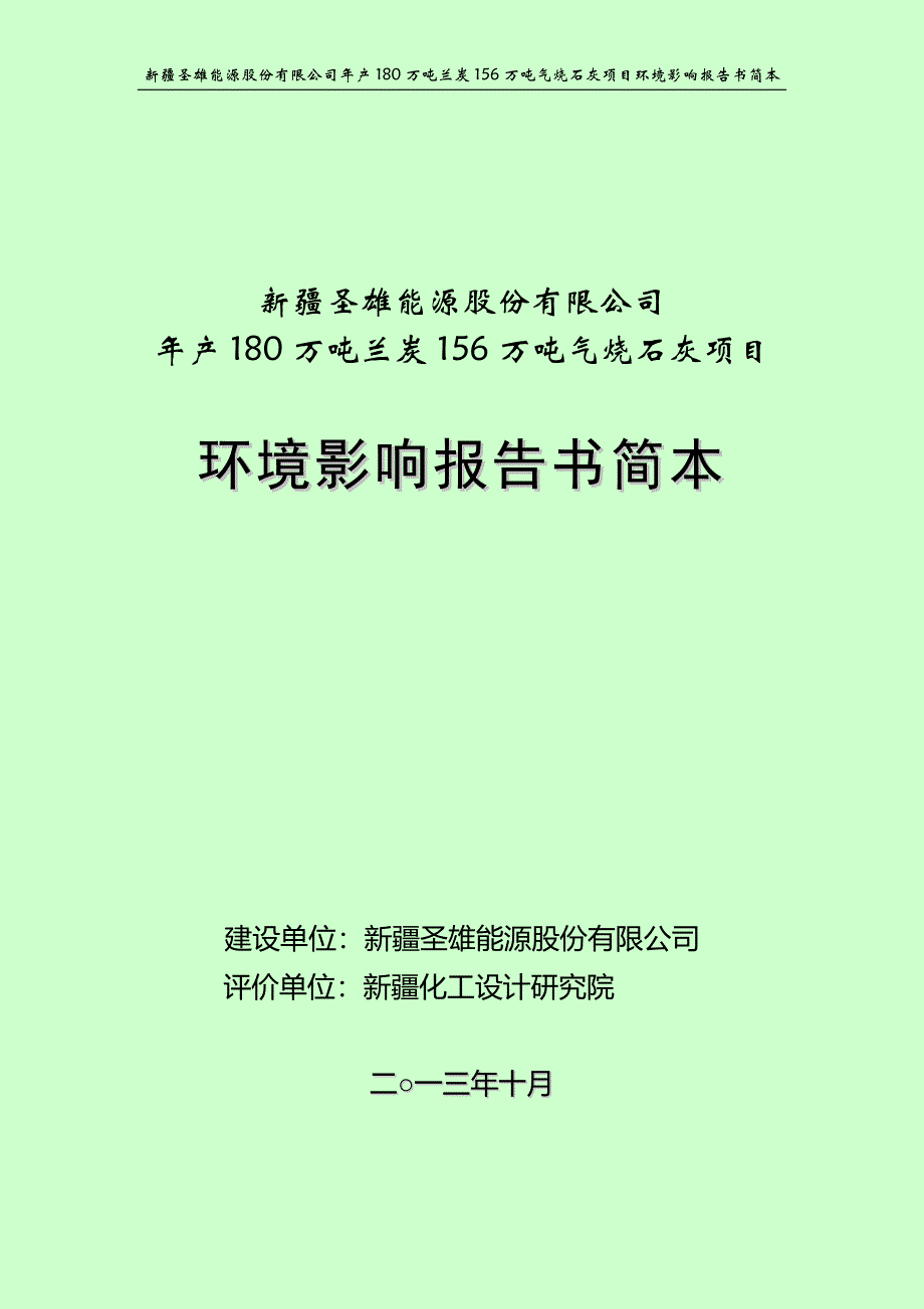 圣雄能源股份有限公司年产180万吨兰炭156万吨气烧石灰项目申请立项环境影响评估报告书.doc_第1页