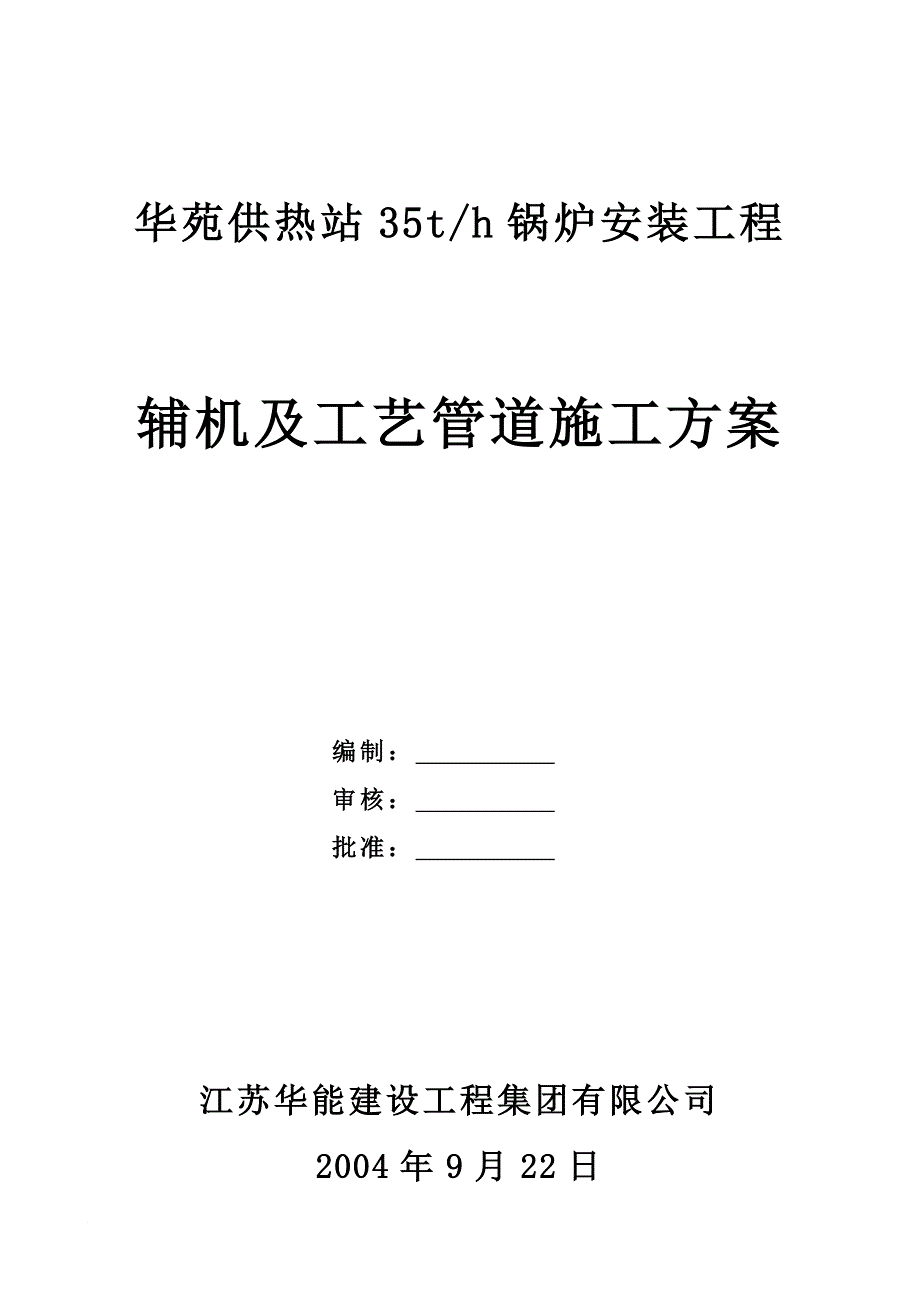 一煤气锅炉辅助设备及工艺管道施工方案_第1页