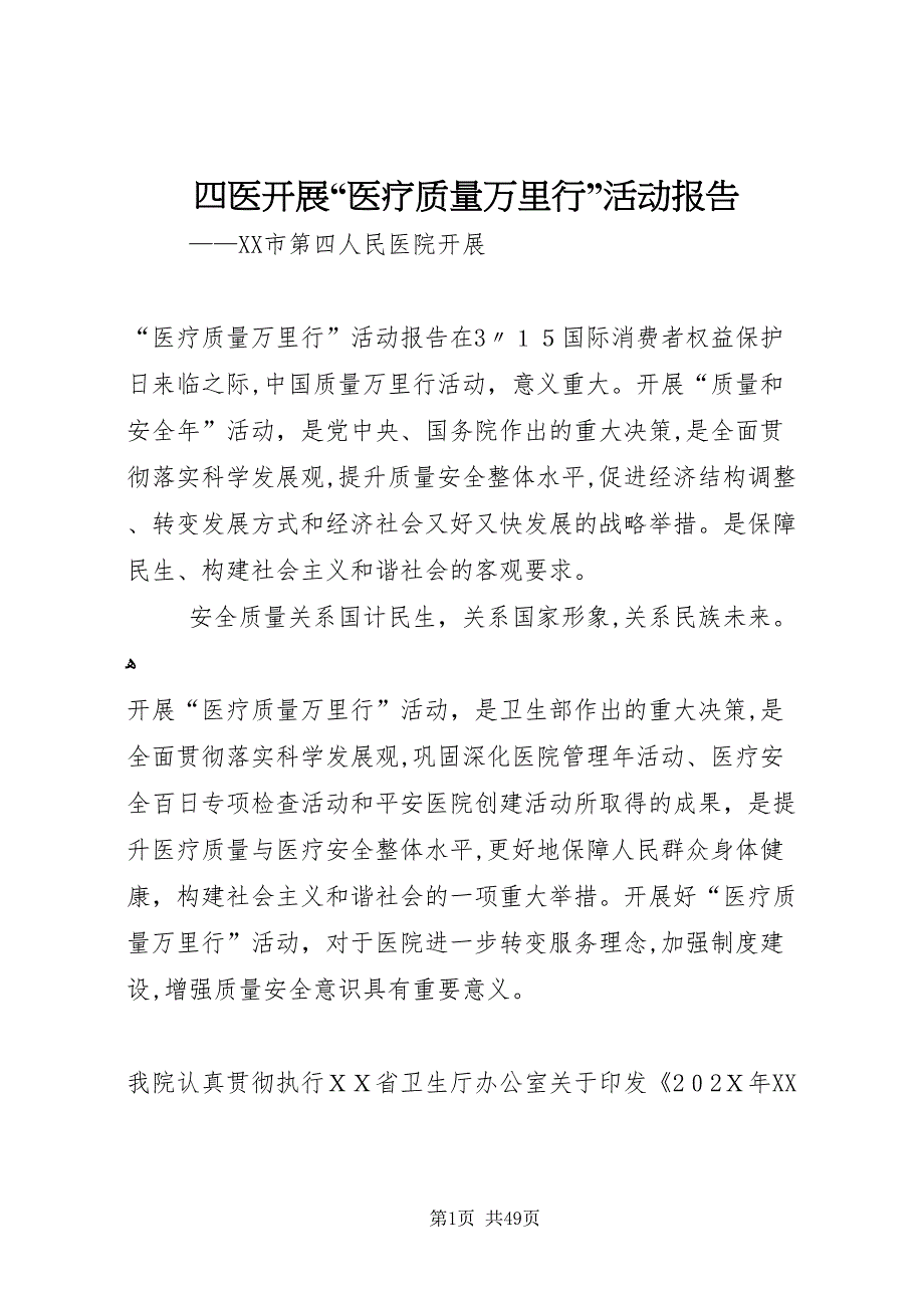 四医开展医疗质量万里行活动报告_第1页