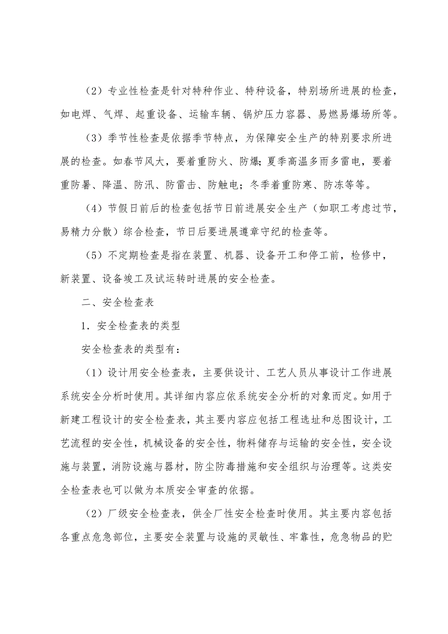 安全检查分类和方法.docx_第2页