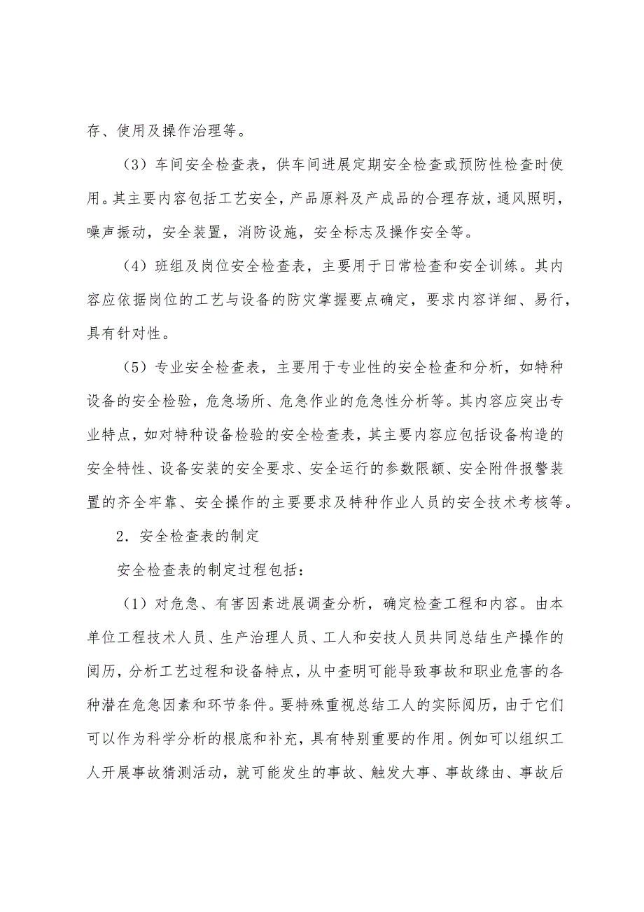 安全检查分类和方法.docx_第3页