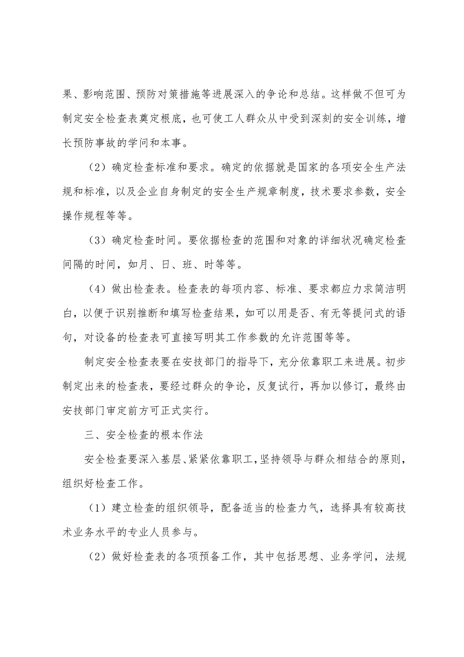 安全检查分类和方法.docx_第4页