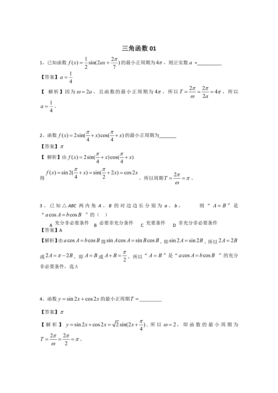 最新广东省广州市普通高中高考高三数学第一次模拟试题精选：三角函数01 Word版含答案_第1页