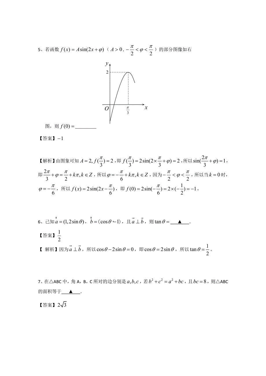 最新广东省广州市普通高中高考高三数学第一次模拟试题精选：三角函数01 Word版含答案_第2页