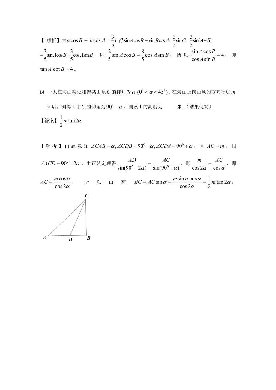 最新广东省广州市普通高中高考高三数学第一次模拟试题精选：三角函数01 Word版含答案_第5页