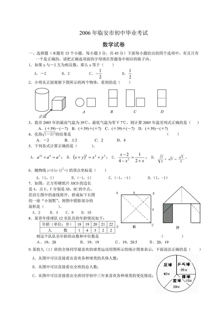 2006年临安市初中毕业数学试卷.doc_第1页