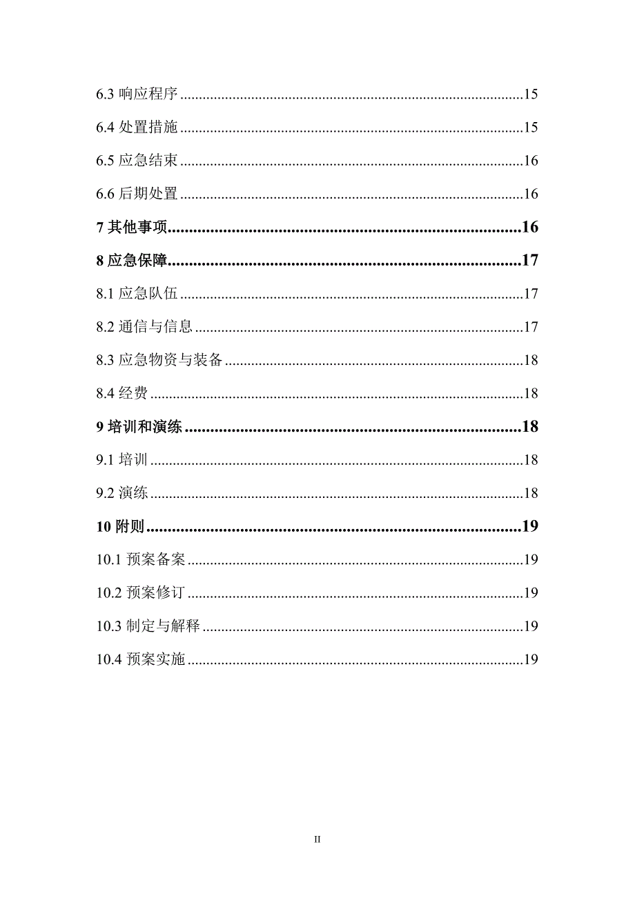 矿业公司危险化学品事故专项应急预案_第2页