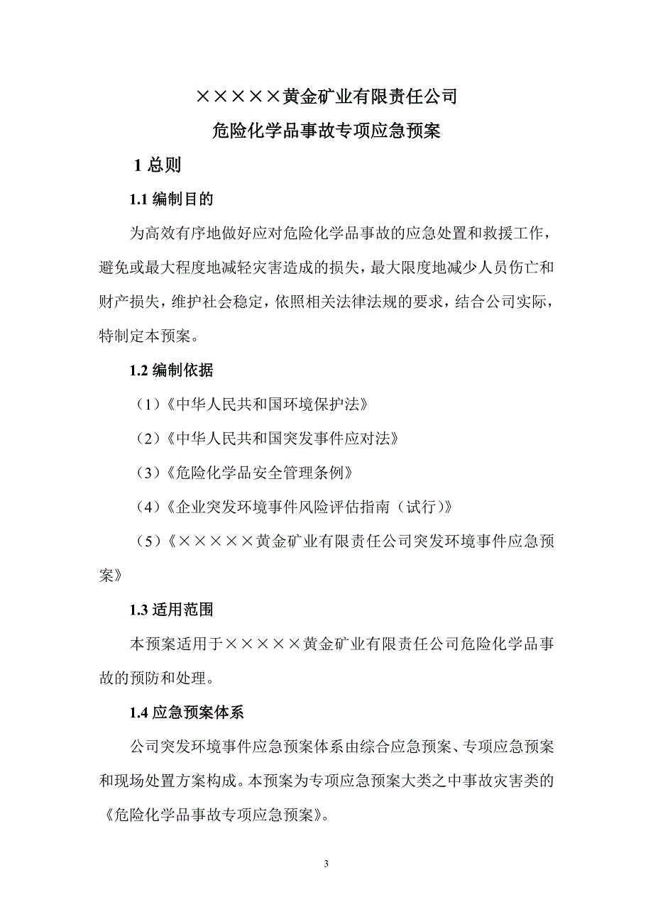 矿业公司危险化学品事故专项应急预案_第3页