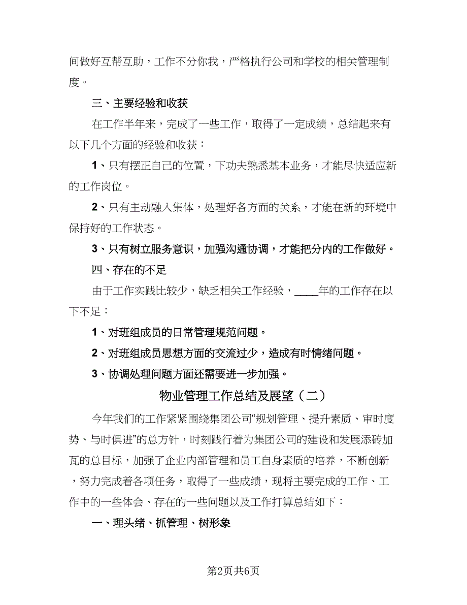 物业管理工作总结及展望（3篇）_第2页