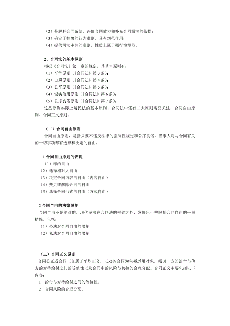 0000上合同法讲义提纲_第2页