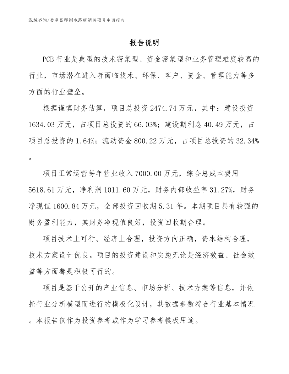 秦皇岛印制电路板销售项目申请报告_第1页