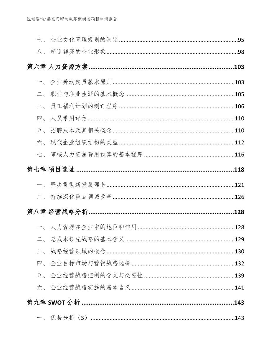 秦皇岛印制电路板销售项目申请报告_第4页