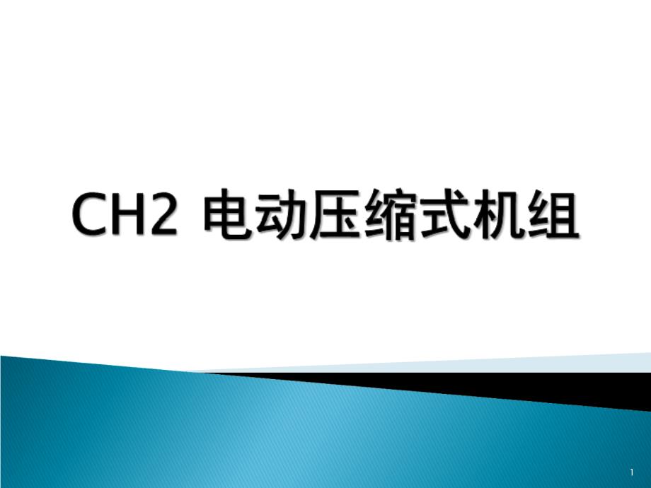 CH2电动压缩式机组_第1页