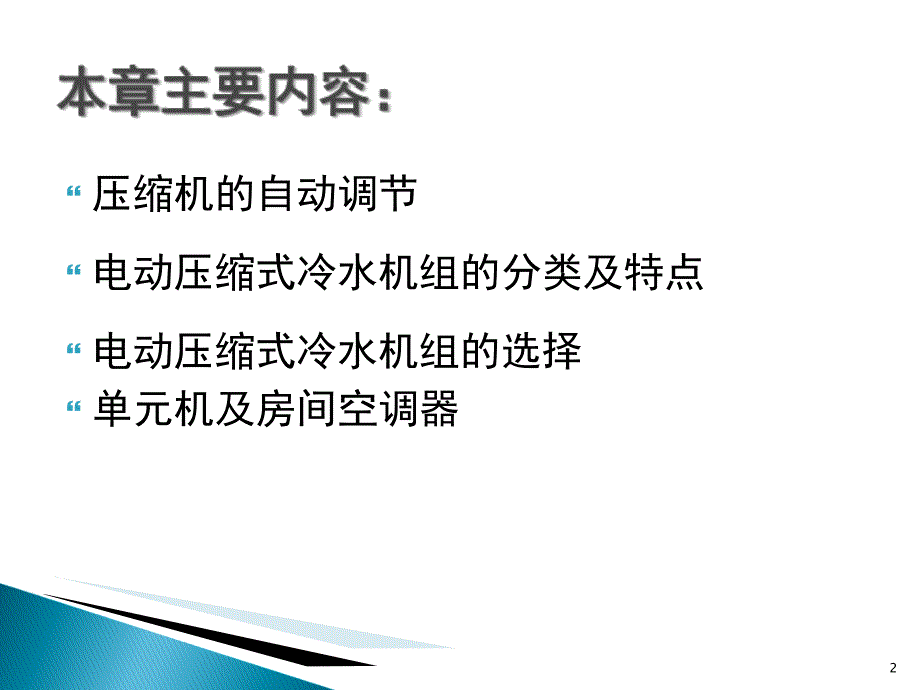 CH2电动压缩式机组_第2页