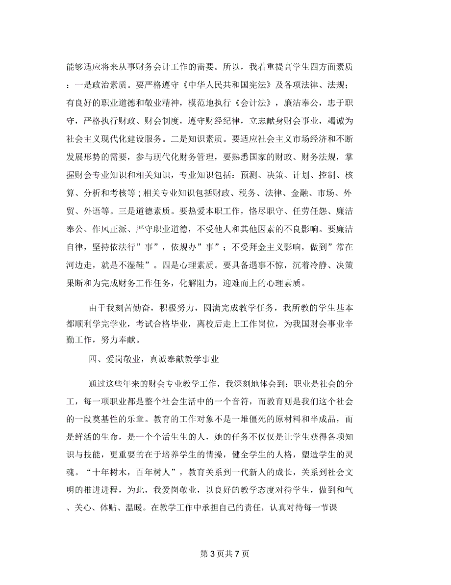 高校教师评职称述职报告_第3页