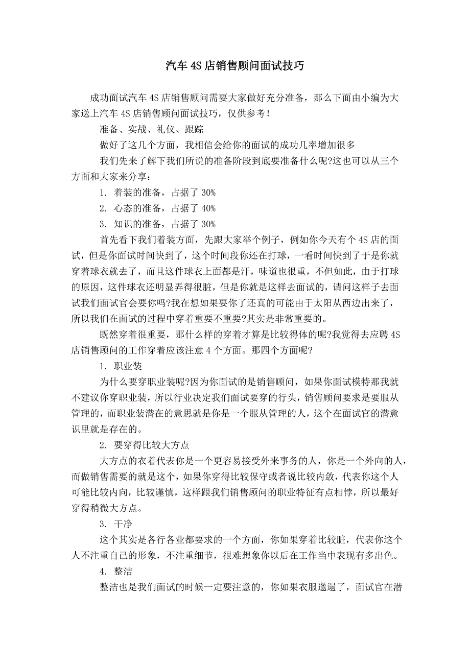 汽车4S店销售顾问面试技巧模板_第1页