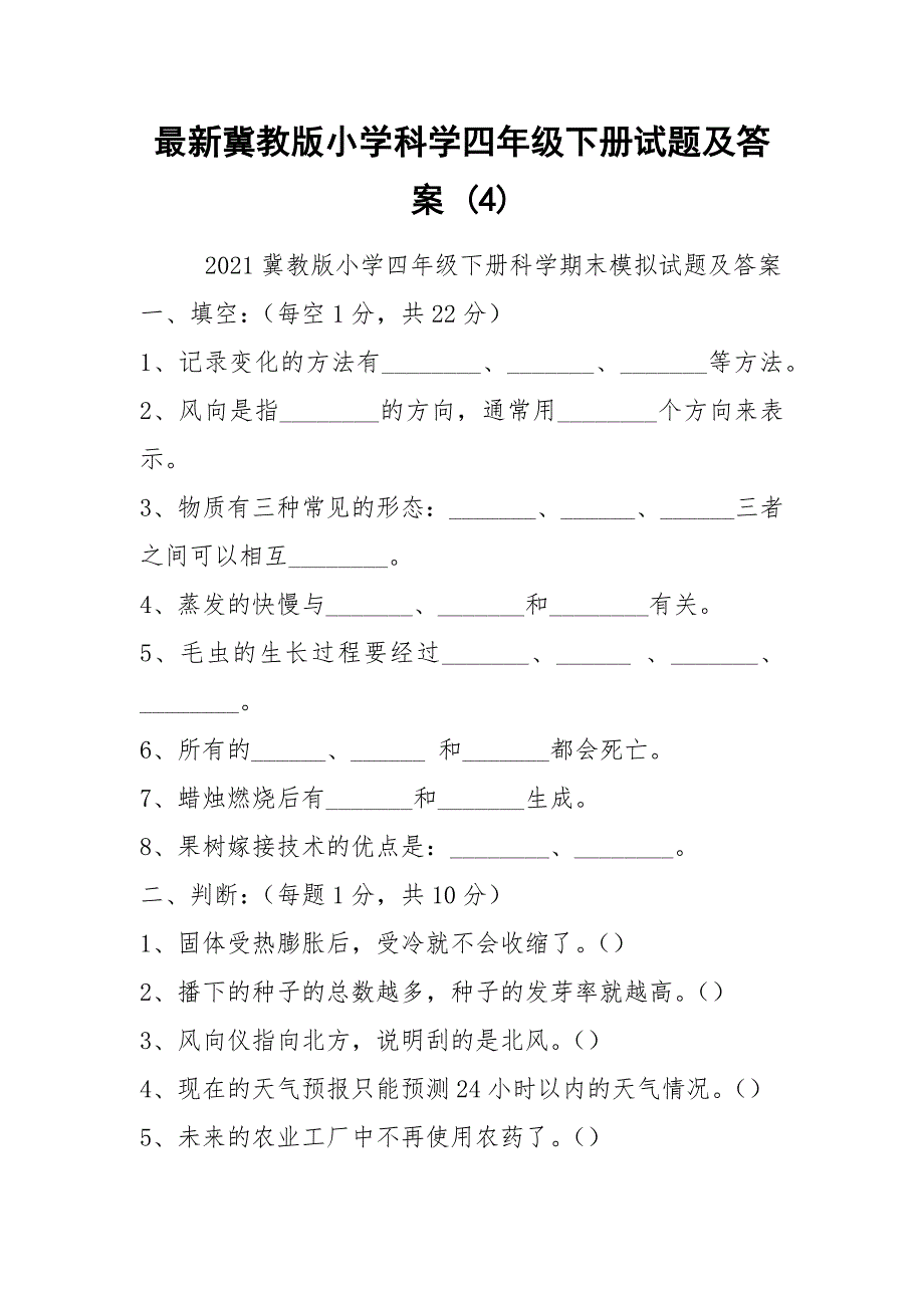 最新冀教版小学科学四年级下册试题及答案 (4).docx_第1页