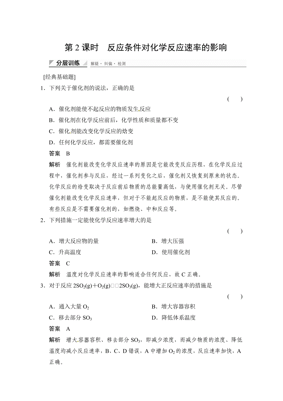 最新 鲁科版化学选修四配套试题：2.3.2反应条件对化学反应速率的影响含答案_第1页