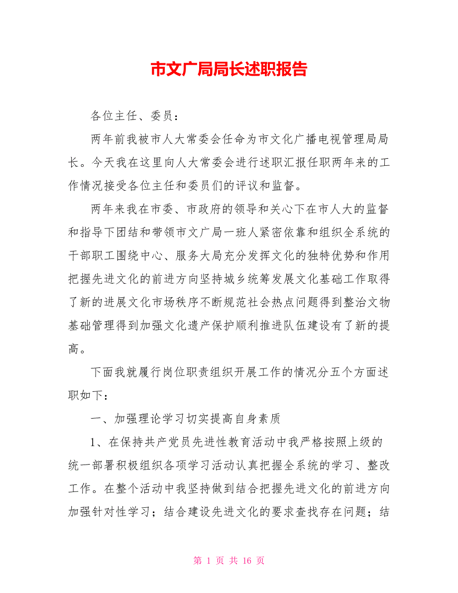 市文广局局长述职报告.doc_第1页