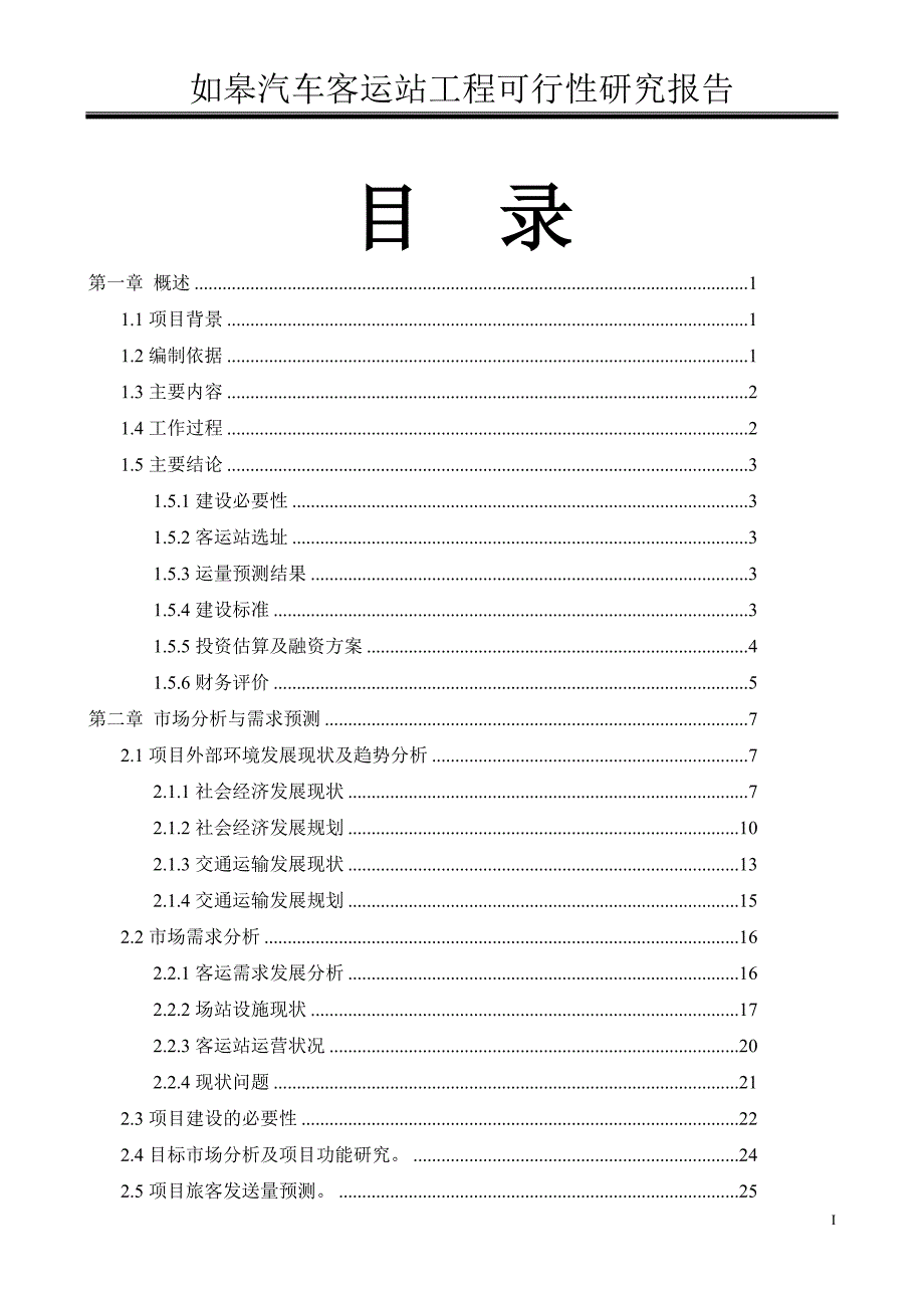 如皋客运站可行性论证报告.doc_第1页