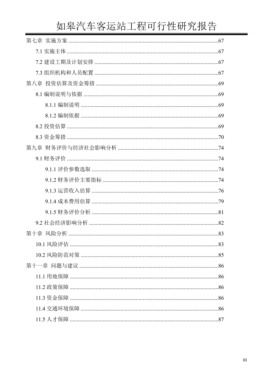 如皋客运站可行性论证报告.doc_第3页