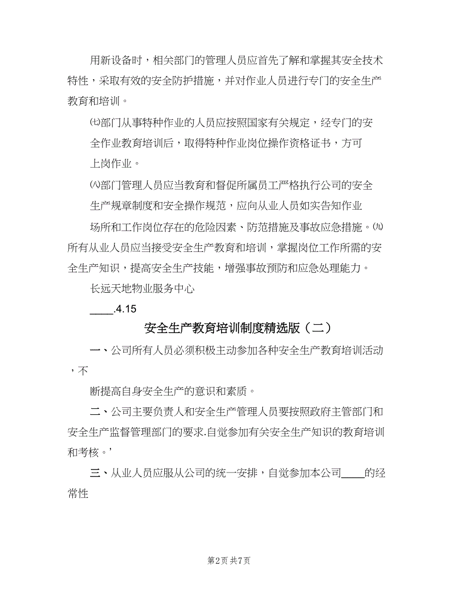 安全生产教育培训制度精选版（五篇）.doc_第2页