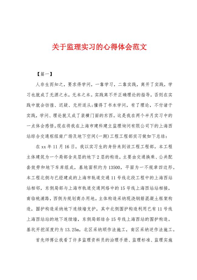 关于监理实习的心得体会范文.docx