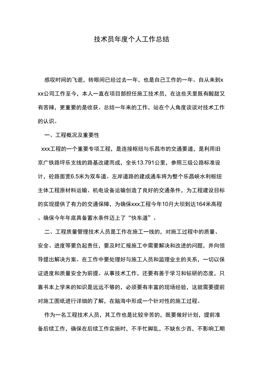 技术员年度个人工作总结_第1页