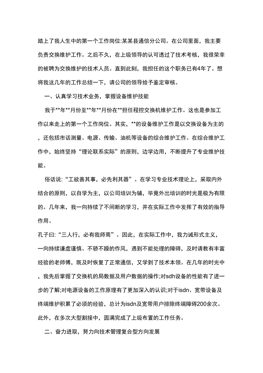 技术员年度个人工作总结_第4页