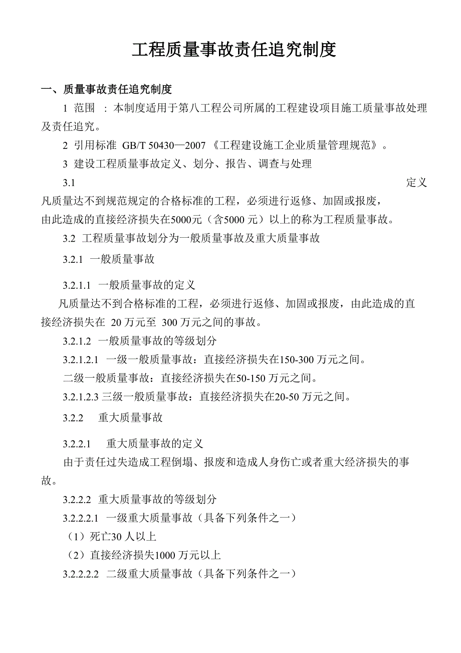 (完整版)质量事故责任追究制度(最终)_第1页