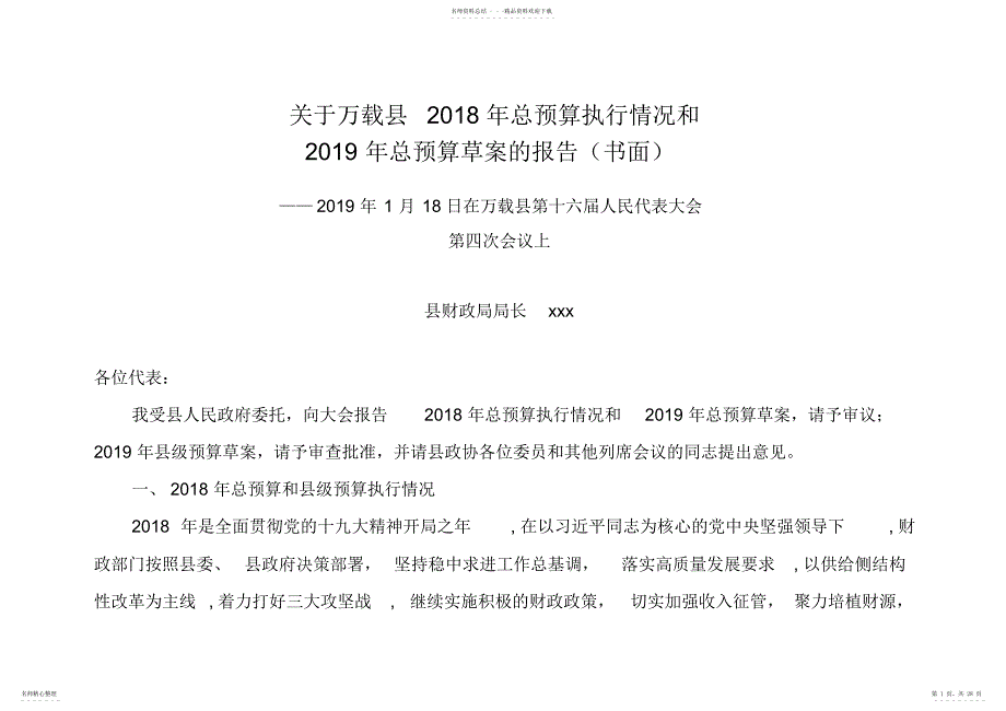 2022年2022年关于万载县年总预算执行情况和年总预算草案的报告.doc_第1页