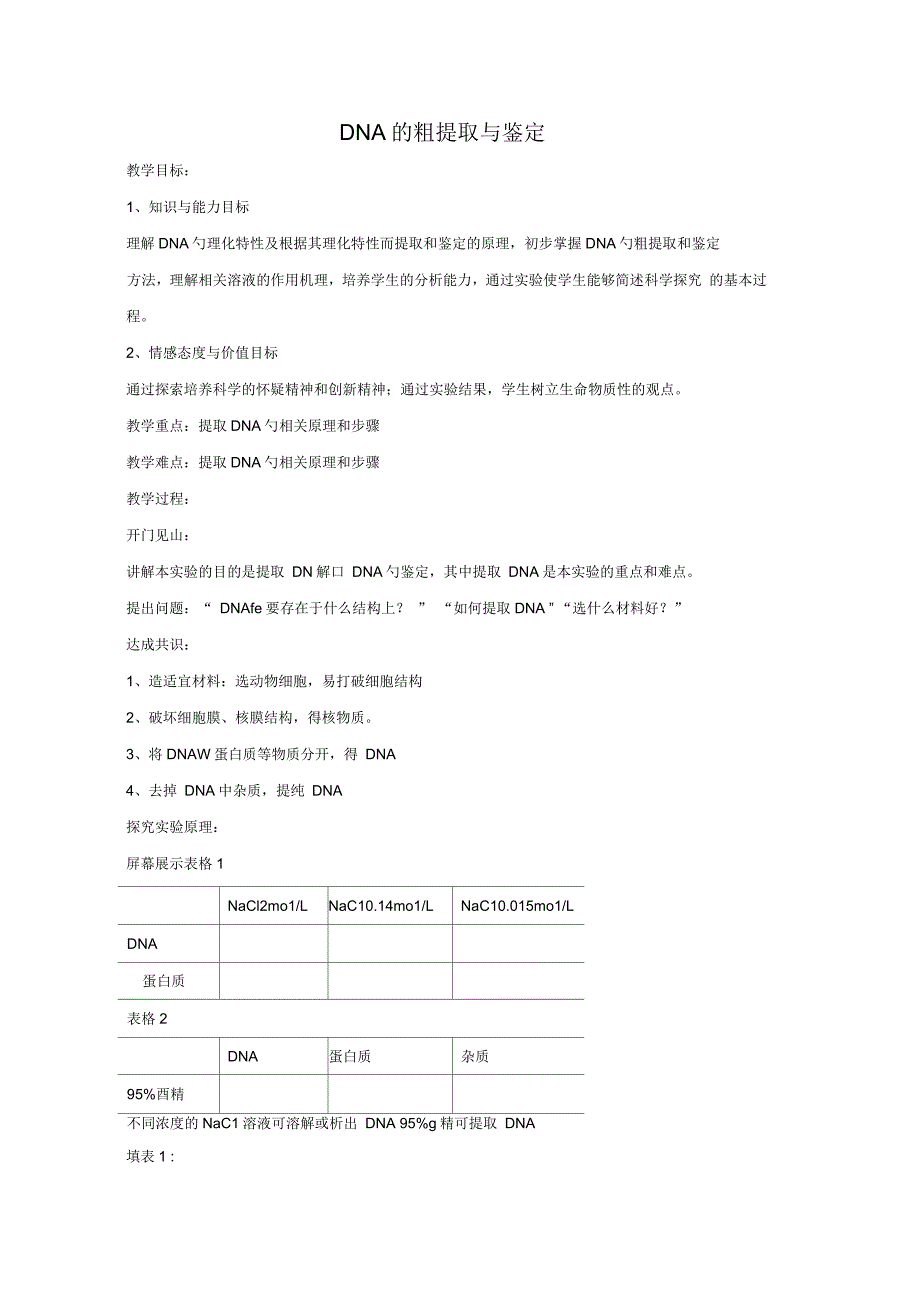 生物《DNA的粗提取与鉴定》教案(新人教版选修1)高二_第1页