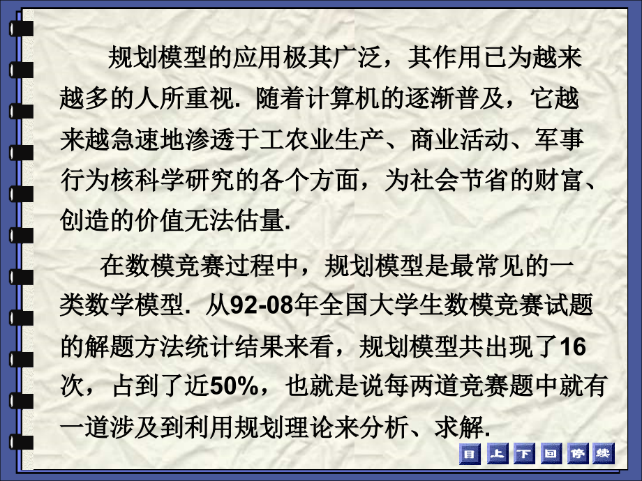 2009暑期数学建模集训专题--数学规划(完整课件含711712上课内容)_第3页