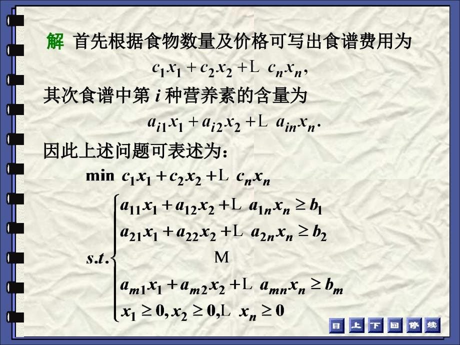 2009暑期数学建模集训专题--数学规划(完整课件含711712上课内容)_第5页