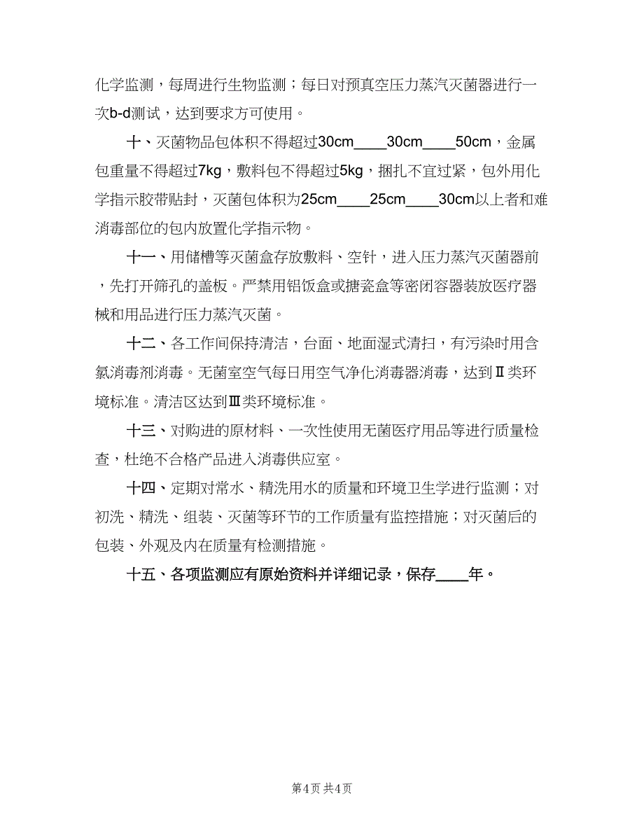 人流室医院感染管理消毒制度（3篇）.doc_第4页