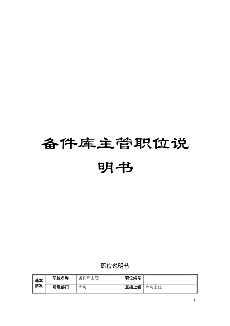 备件库主管职位说明书.doc_第1页