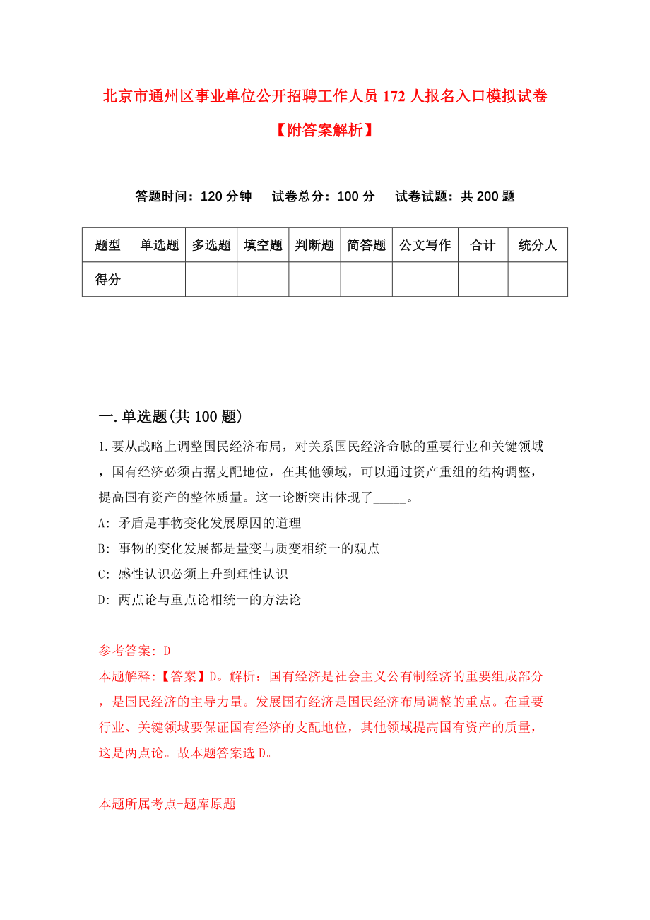 北京市通州区事业单位公开招聘工作人员172人报名入口模拟试卷【附答案解析】（第2次）_第1页