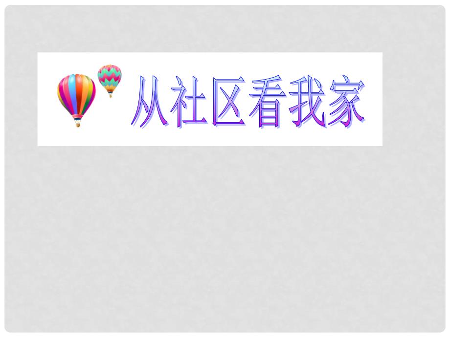 浙江省湖州四中七年级历史与社会《2 从社区看我家》课件 人教版_第1页