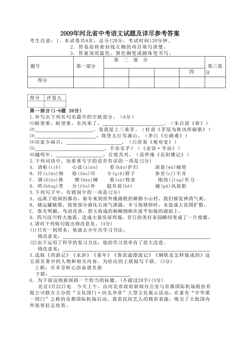 河北省中考语文试题及详尽参考答案_第1页