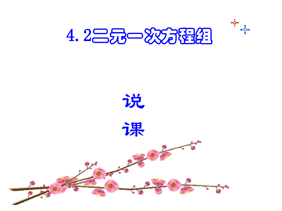 七年级数学4.2二元一次方程组说课课件浙教版.ppt_第1页