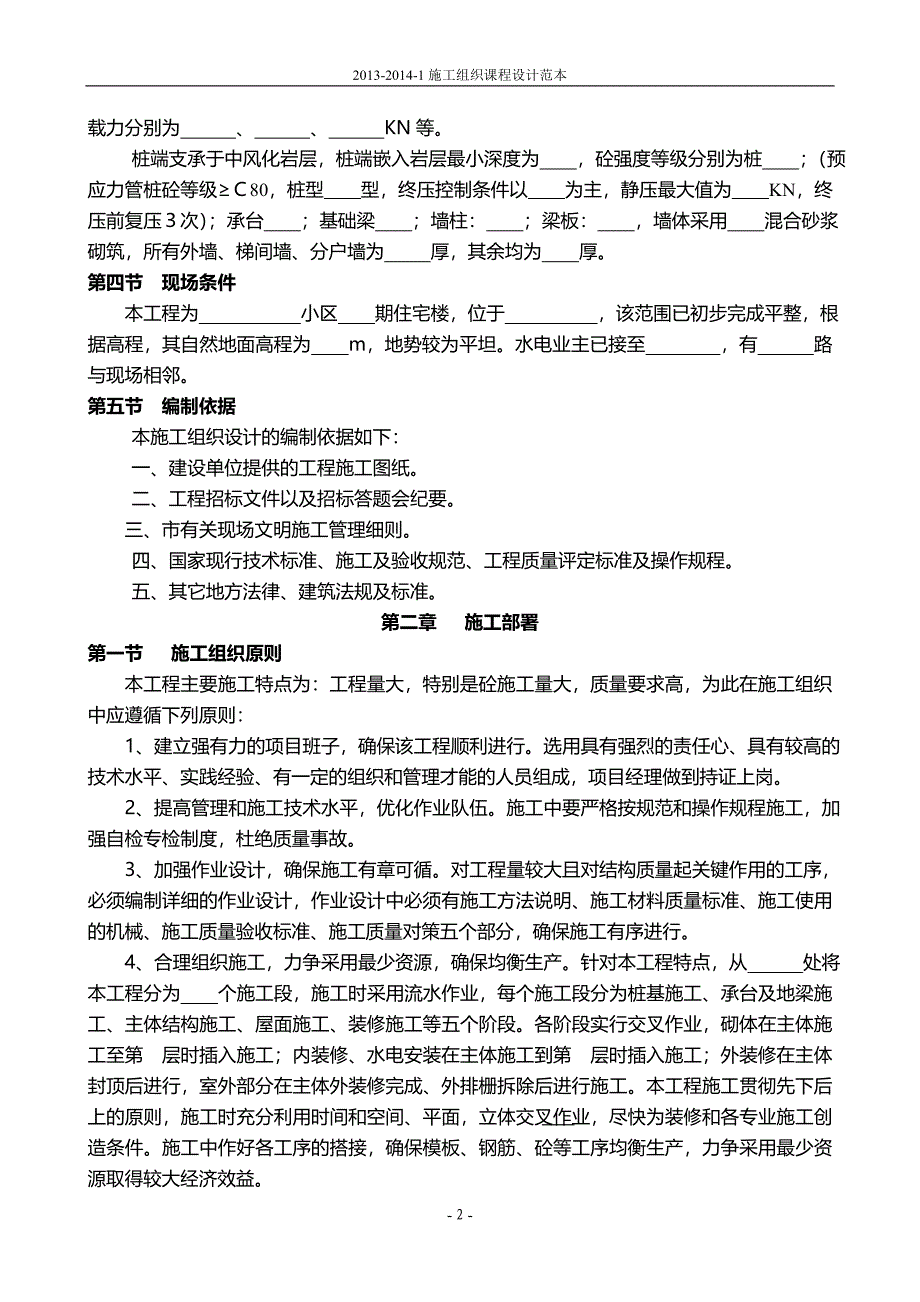 土建施工方案范本.doc_第2页