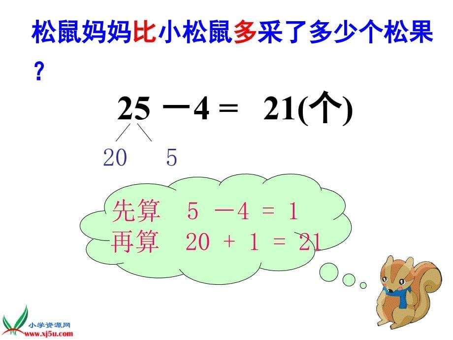 北师大小学数学一下5.2采松果PPT课件(13)_第5页