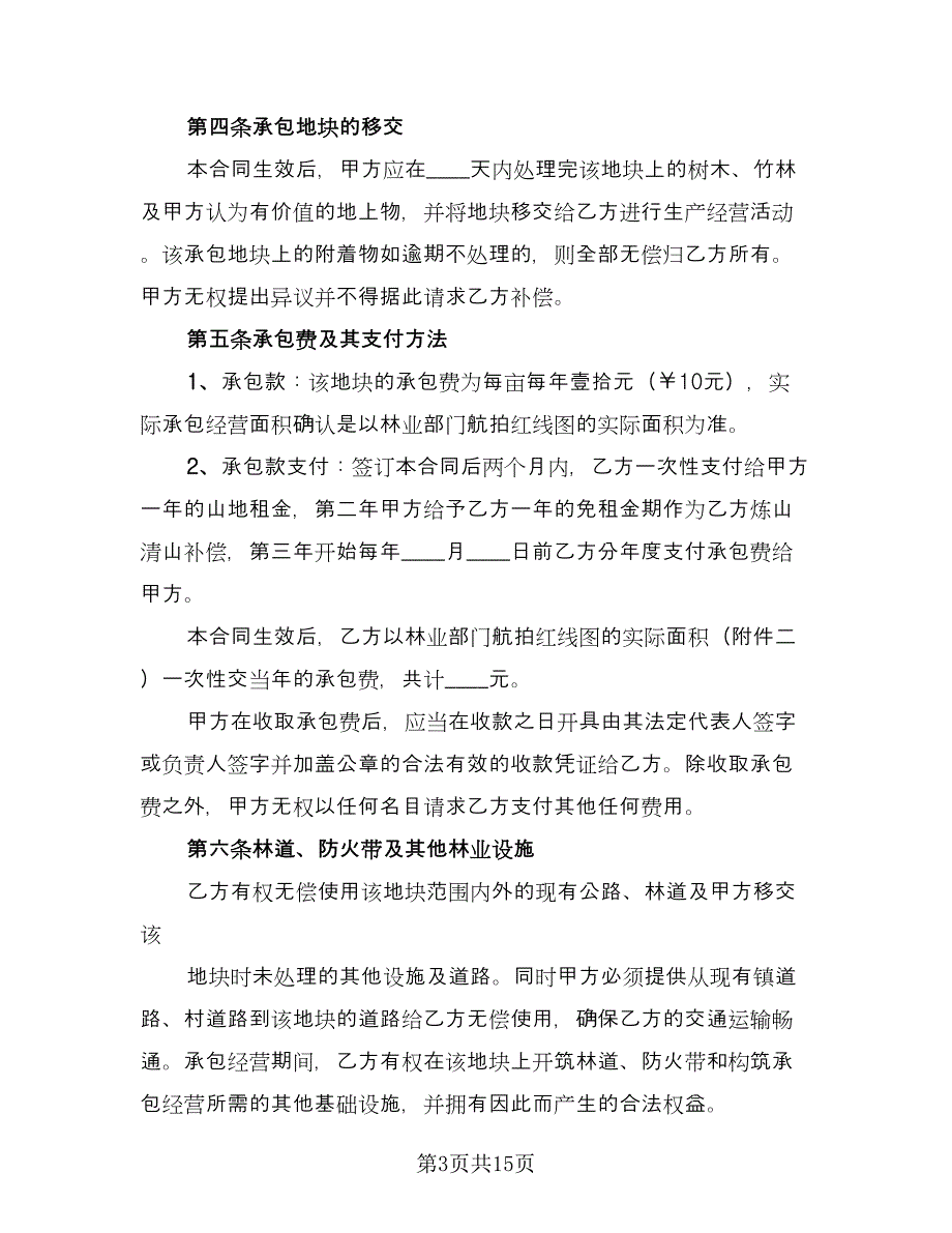 乡村山地承包合同律师版（四篇）.doc_第3页